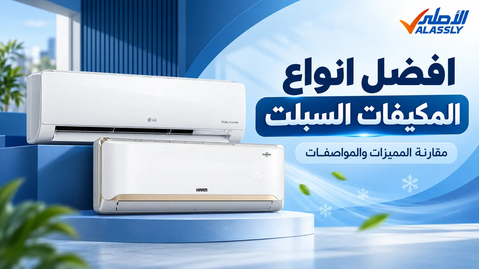 افضل انواع المكيفات السبلت