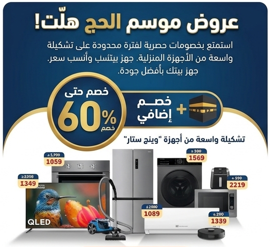 عروض موسم الحج