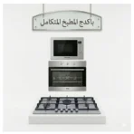 باكدج المطبخ المتكامل