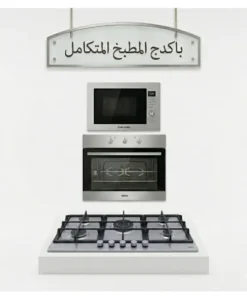 باكدج المطبخ المتكامل