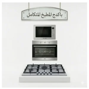 باكدج المطبخ المتكامل