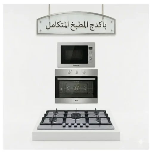 باكدج المطبخ المتكامل