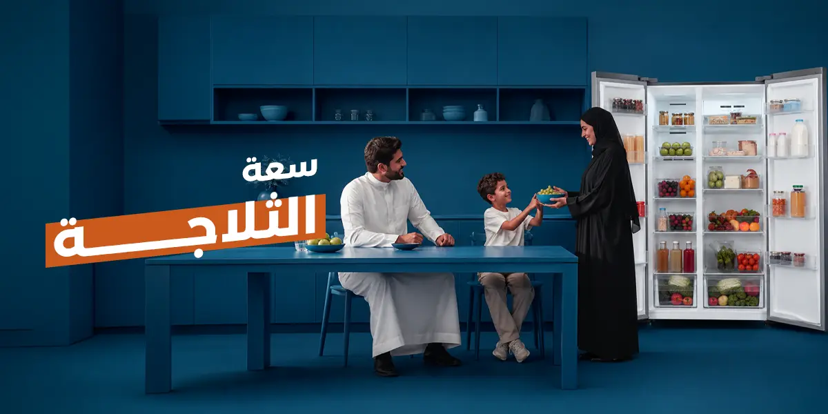 سعة الثلاجة