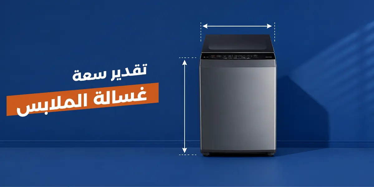 تقدير سعة غسالة الملابس