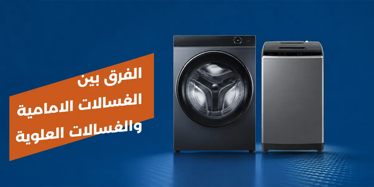 الفرق بين الغسالات الامامية والعلوية