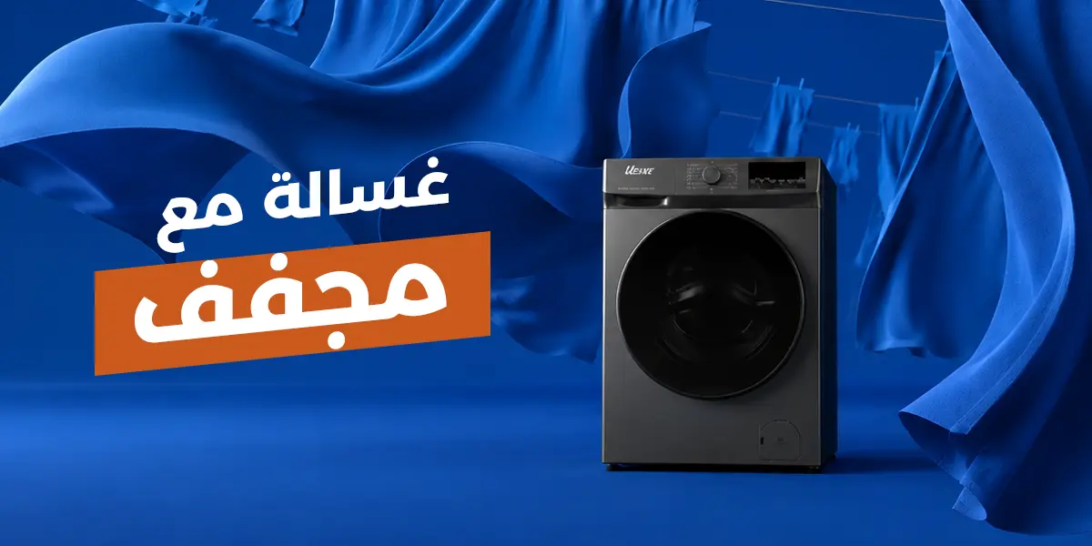 غسالة مع مجفف