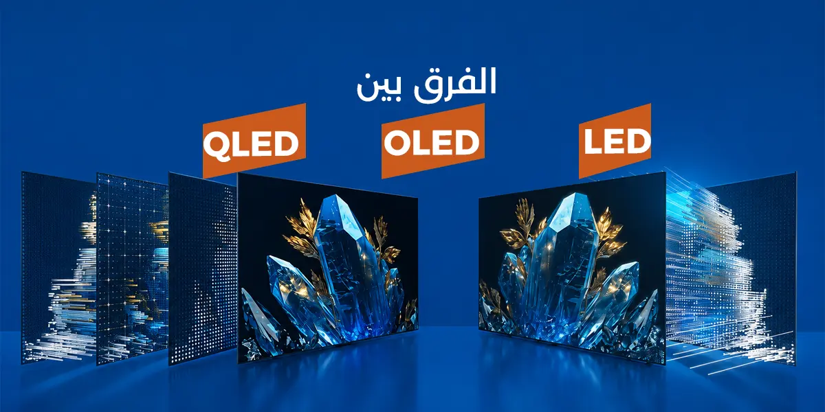 الفرق بين QLED وOLED وLED