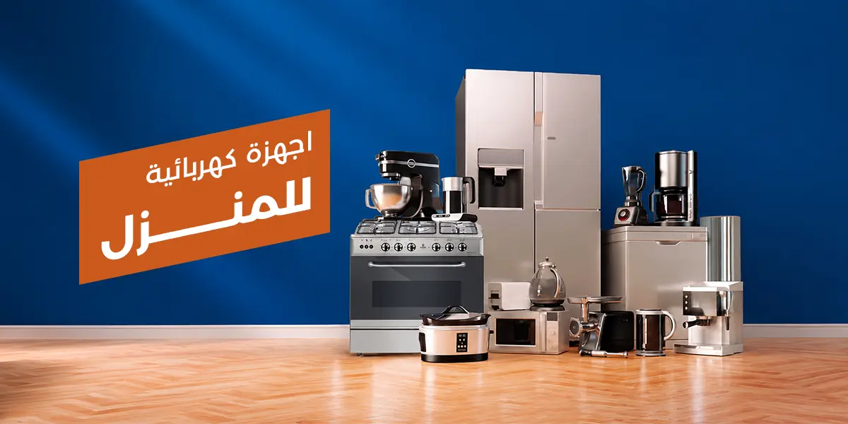 اجهزة كهربائية للمنزل