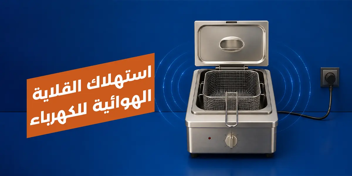 استهلاك القلاية الهوائية للكهرباء