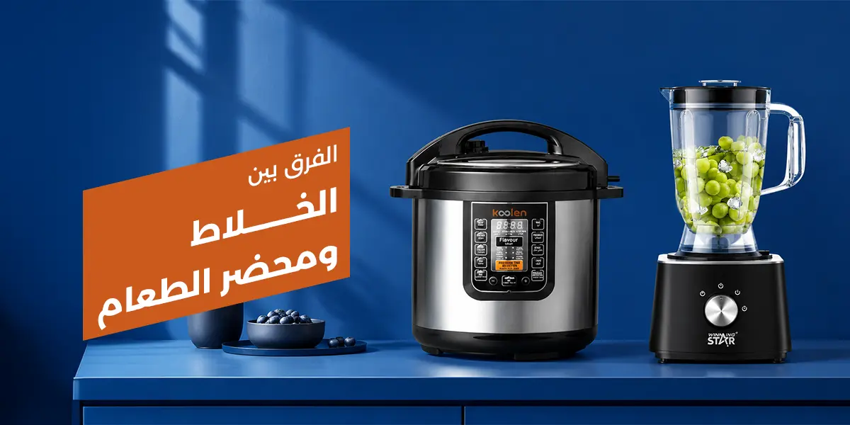 الفرق بين الخلاط ومحضر الطعام