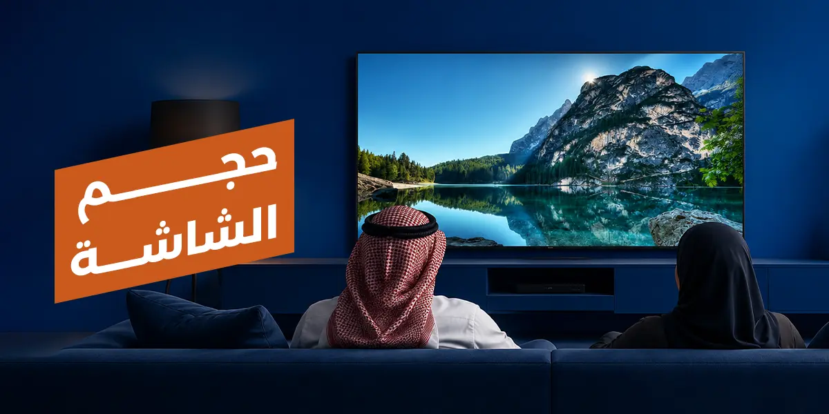 حجم الشاشة