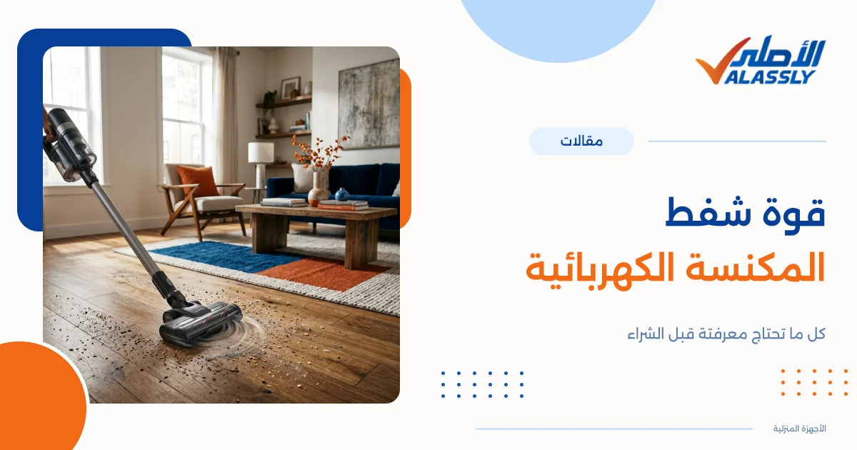 قوة شفط المكنسة الكهربائية
