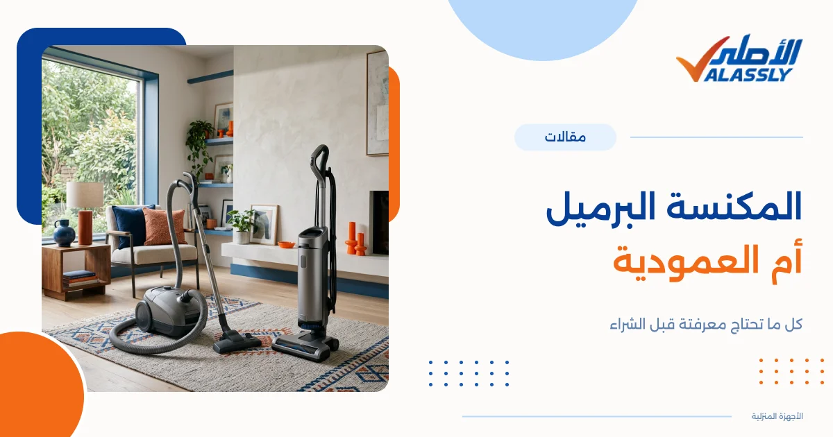 المكنسة البرميل أم العمودية