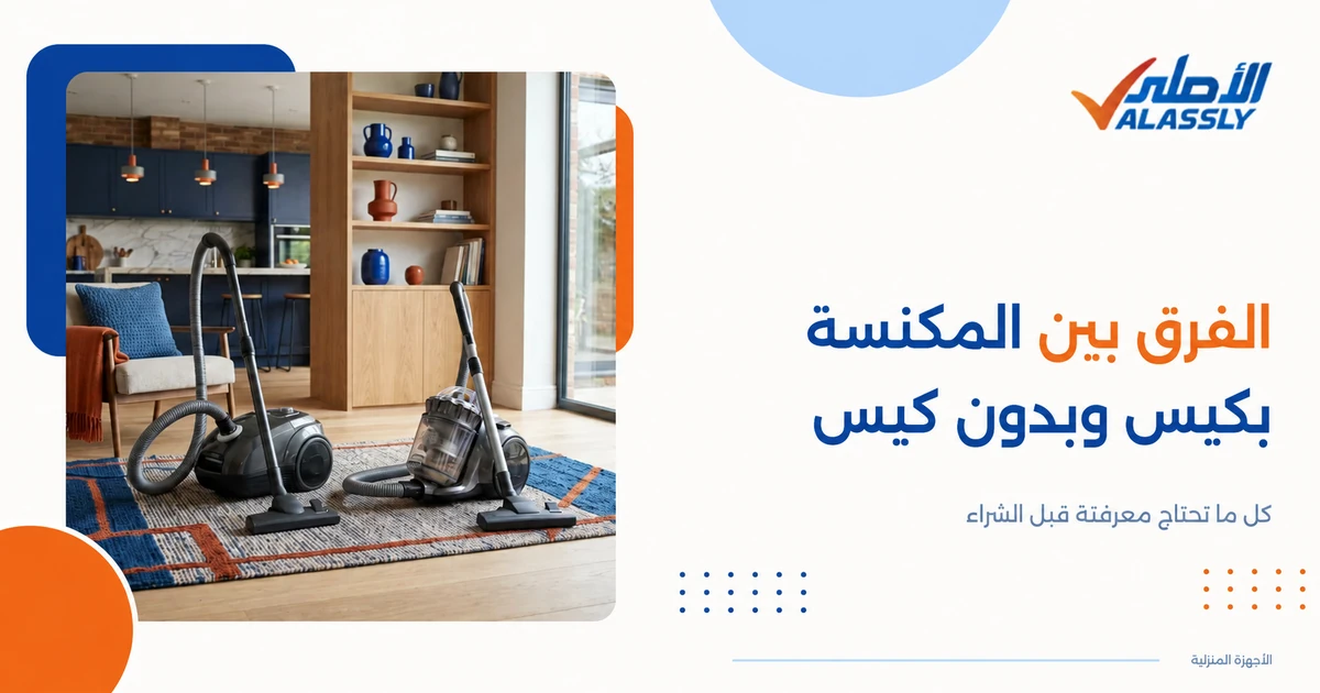الفرق بين المكنسة بكيس وبدون كيس