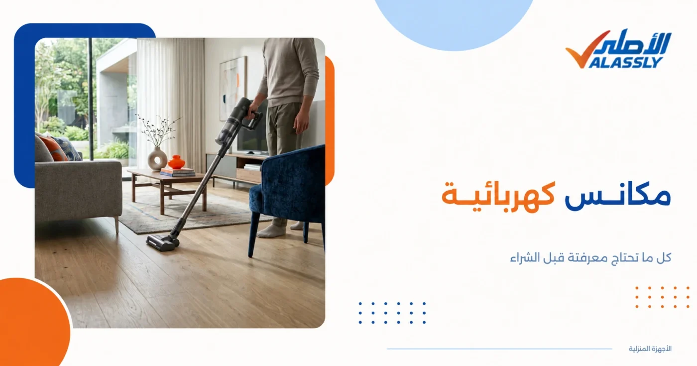مكانس كهربائية
