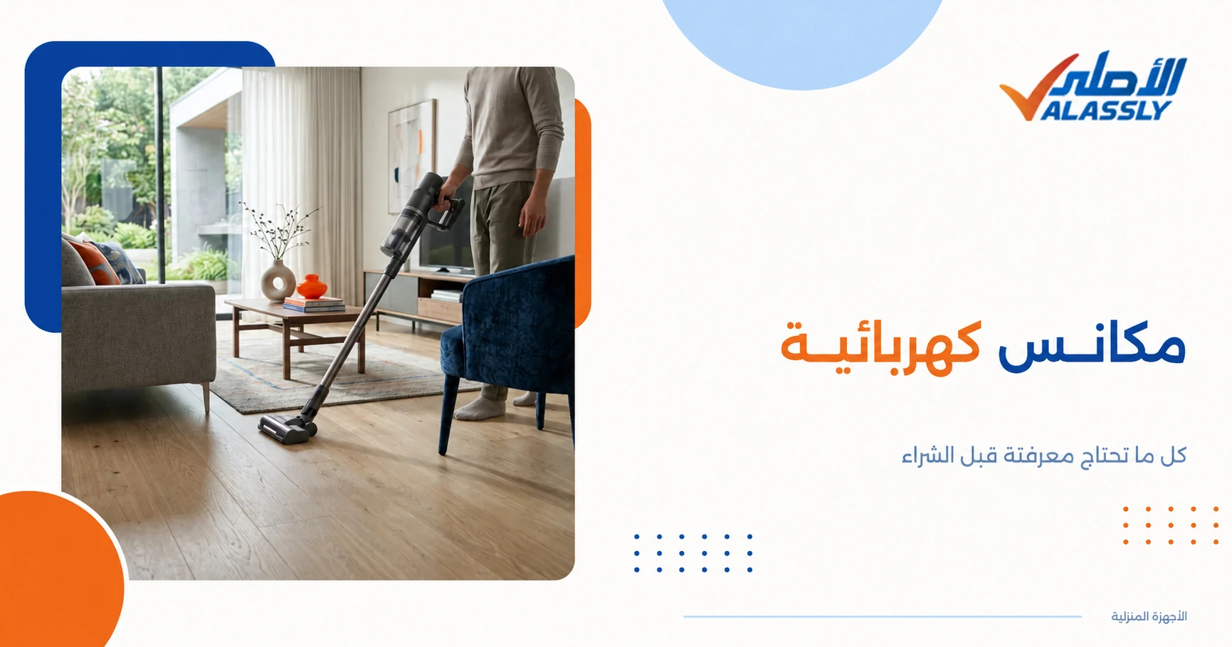 مكانس كهربائية